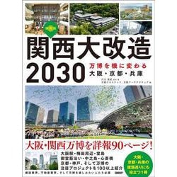 関西大改造2030　万博を機に変わる大阪・京都・兵庫 [単行本]
