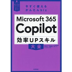 Microsoft 365 Copilot効率UPスキル大全(今すぐ使えるかんたんbiz) [単行本]