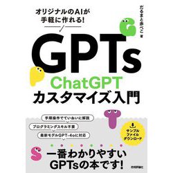 GPTs ChatGPTカスタマイズ入門―オリジナルのAIが手軽に作れる! [単行本]