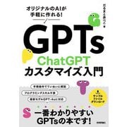 GPTs ChatGPTカスタマイズ入門―オリジナルのAIが手軽に作れる! [単行本]