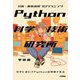Python科学技術研究所―分析・解析の超プログラミング 科学においてPythonは武器である [単行本]