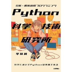 Python科学技術研究所―分析・解析の超プログラミング 科学においてPythonは武器である [単行本]