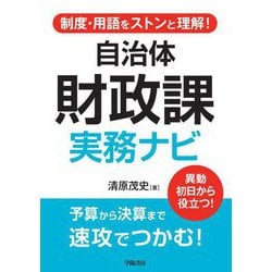 制度・用語をストンと理解!自治体財政課実務ナビ [単行本]