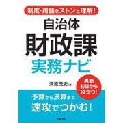 制度・用語をストンと理解!自治体財政課実務ナビ [単行本]