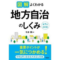 図解よくわかる地方自治のしくみ 第7次改訂版 [全集叢書]