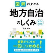 図解よくわかる地方自治のしくみ 第7次改訂版 [全集叢書]