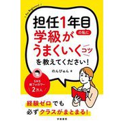 担任1年目の私に学級がうまくいくコツを教えてください!―For Beginners! [単行本]