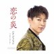 パク・ジュニョン／恋の炎