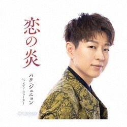 パク・ジュニョン／恋の炎