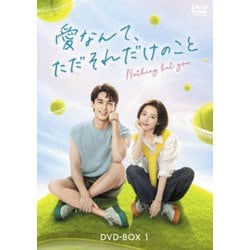愛なんて、ただそれだけのこと DVD-BOX1 [DVD]