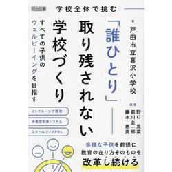 学校全体で挑む「誰ひとり」取り残されない学校づくり―すべての子供のウェルビーイングを目指す [単行本]