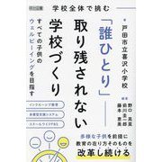 学校全体で挑む「誰ひとり」取り残されない学校づくり―すべての子供のウェルビーイングを目指す [単行本]