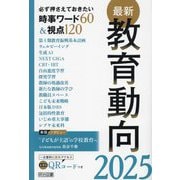 最新教育動向〈2025〉―必ず押さえておきたい時事ワード60&視点120 [単行本]