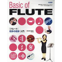 フルート 初歩の初歩入門 [単行本]
