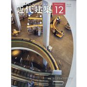 近代建築 2024年 12月号 [雑誌]