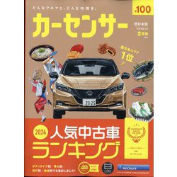 カーセンサー 西日本版 2025年 02月号 [雑誌]