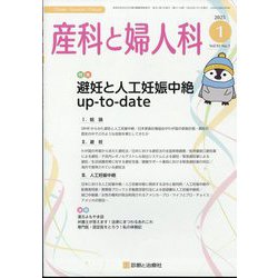 産科と婦人科 2025年 01月号 [雑誌]