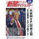 新聞ダイジェスト 2025年 01月号 [雑誌]