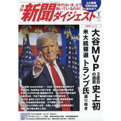 新聞ダイジェスト 2025年 01月号 [雑誌]