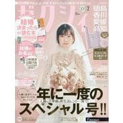 ゼクシィ 徳島・香川・愛媛・高知版 2025年 02月号 [雑誌]