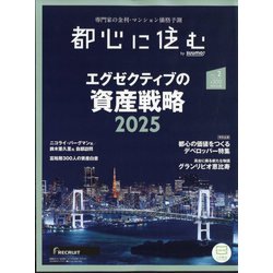 都心に住む 2025年 02月号 [雑誌]
