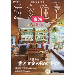SUUMO注文住宅 東海で建てる 2025年 02月号 [雑誌]