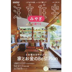 みやぎで建てるSUUMO注文住宅 2025年 02月号 [雑誌]