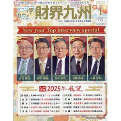 財界九州 2025年 01月号 [雑誌]
