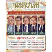 財界九州 2025年 01月号 [雑誌]