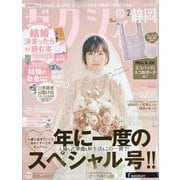 ゼクシィ 静岡版 2025年 02月号 [雑誌]