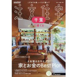 千葉で建てるSUUMO注文住宅 2025年 02月号 [雑誌]