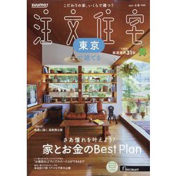東京で建てるSUUMO注文住宅 2025年 02月号 [雑誌]