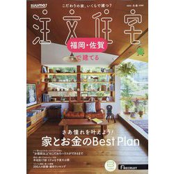 福岡・佐賀で建てるSUUMO注文住宅 2025年 02月号 [雑誌]