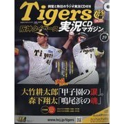 隔週刊阪神タイガース実況CDマガジン 2024年 12/25号(19) [雑誌]