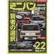 2025年最新ミニバンのすべて（モーターファン別冊） [ムックその他]