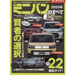 2025年最新ミニバンのすべて（モーターファン別冊） [ムックその他]