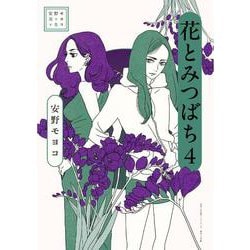 安野モヨコ選集 花とみつばち<４> [単行本]