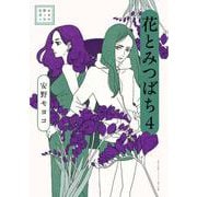 安野モヨコ選集 花とみつばち<４> [単行本]