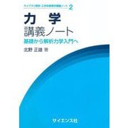 力学講義ノート―基礎から解析力学入門へ(ライブラリ理学・工学系物理学講義ノート〈2〉) [全集叢書]