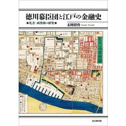 徳川幕臣団と江戸の金融史―札差・両替商の研究 [全集叢書]
