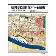 徳川幕臣団と江戸の金融史―札差・両替商の研究 [全集叢書]