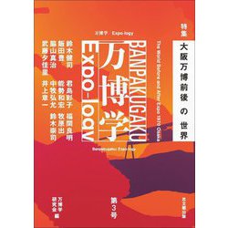 万博学/Expo-logy〈第3号〉特集:大阪万博前後の世界 [全集叢書]