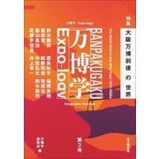 万博学/Expo-logy〈第3号〉特集:大阪万博前後の世界 [全集叢書]
