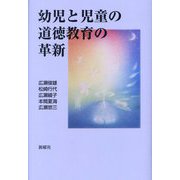 幼児と児童の道徳教育の革新 [単行本]