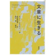 文章に生きる―チェーホフと、エスノグラフィーを書く [単行本]