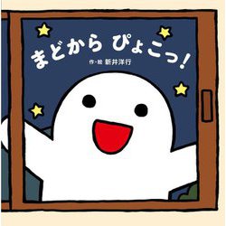 まどからぴょこっ! [絵本]