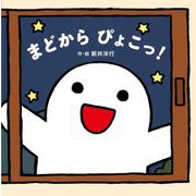 まどからぴょこっ! [絵本]
