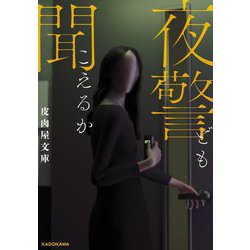 夜警ども聞こえるか [単行本]