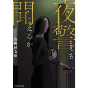 夜警ども聞こえるか [単行本]