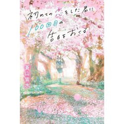 初めての恋をした君に100回目の告白をおくる [単行本]